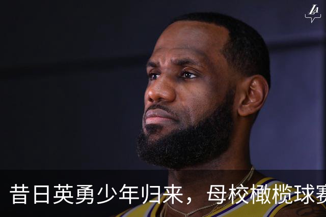昔日英勇少年归来，母校橄榄球赛热闹非凡！